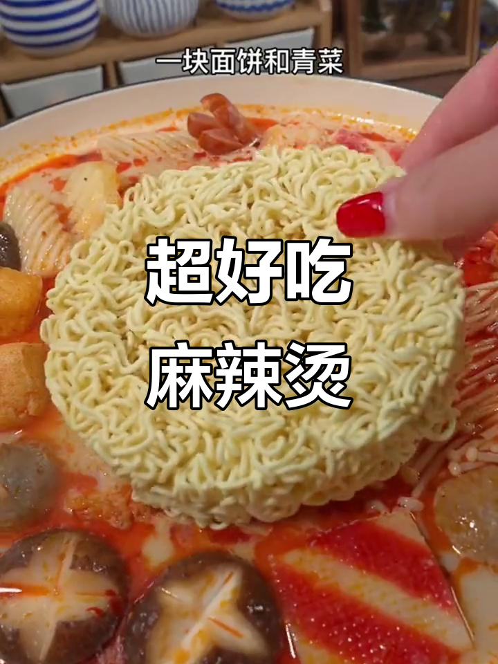 麻辣烫底料加牛奶,煮出绝味宵夜,汤都不剩!