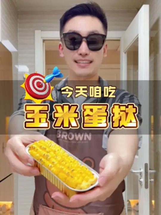 今天咱吃|玉米蛋挞