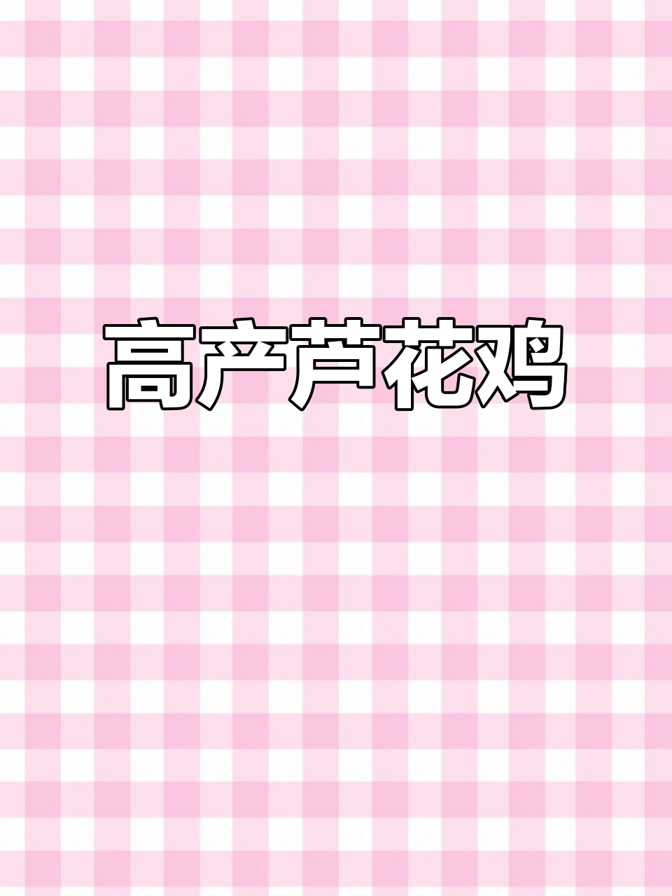 芦花鸡母鸡产蛋量高，三斤半重轻松捡鸡蛋