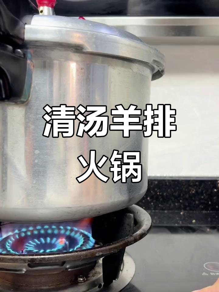 冬季暖心羊肉火锅,清汤羊排火七七八