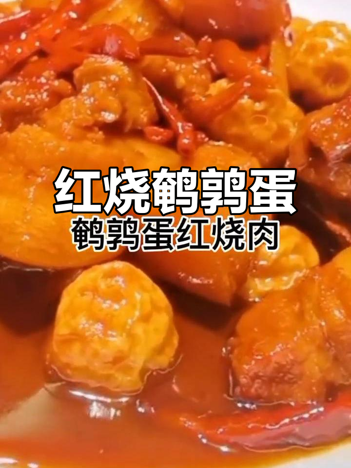 鹌鹑蛋红烧肉,家常美味新做法