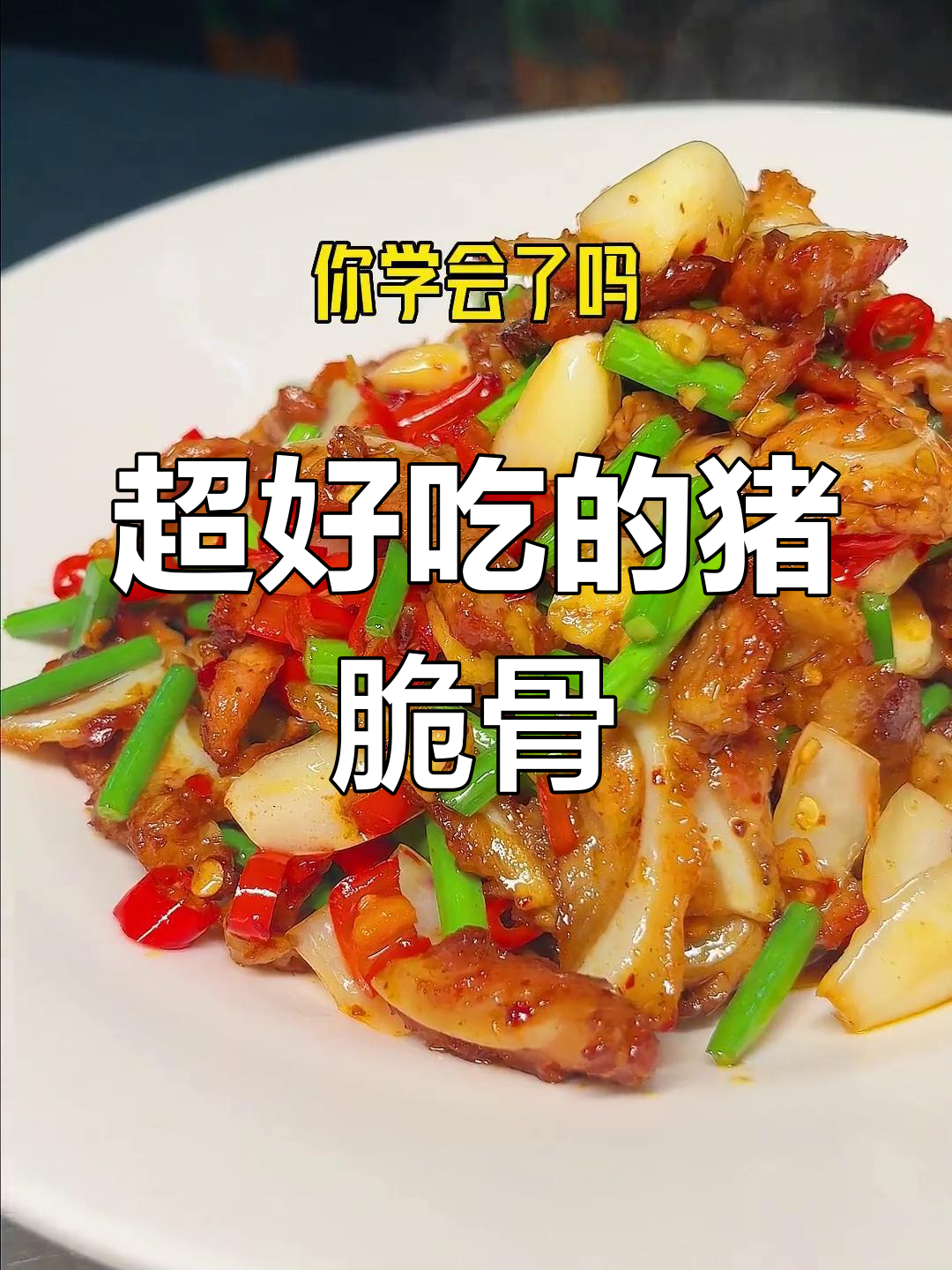 1两猪脆骨,秘制做法超美味
