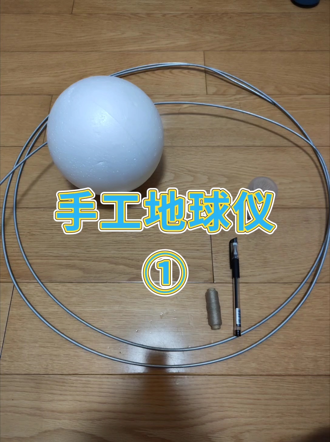 手工地球仪‖制作过程①