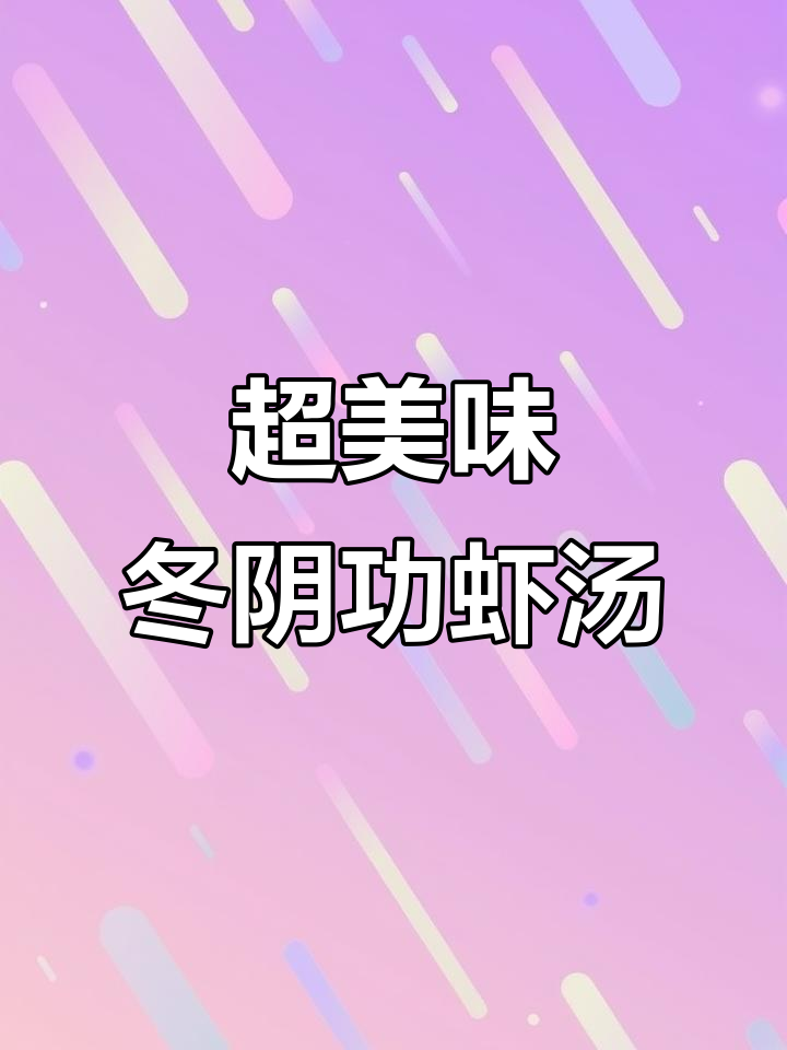 冬阴功虾汤,椰奶香浓,口感超赞!