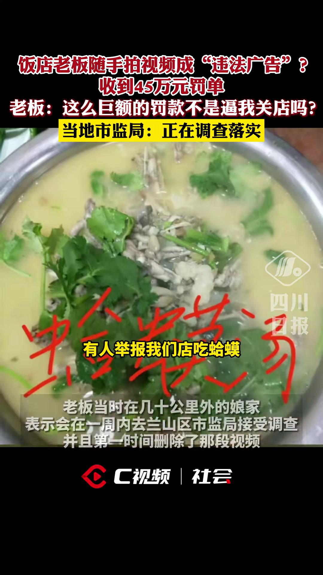 随手拍视频成“违法广告”？山东临沂一饭店老板收到45万元罚单，当地市监局回应。点击关注→@