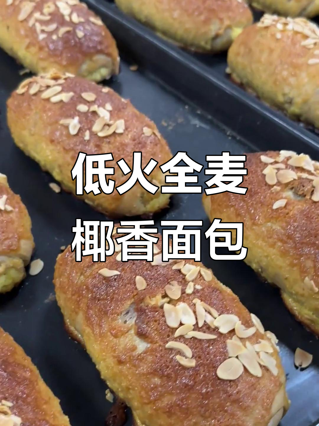 全麦椰香面包,低火烘烤香气扑鼻