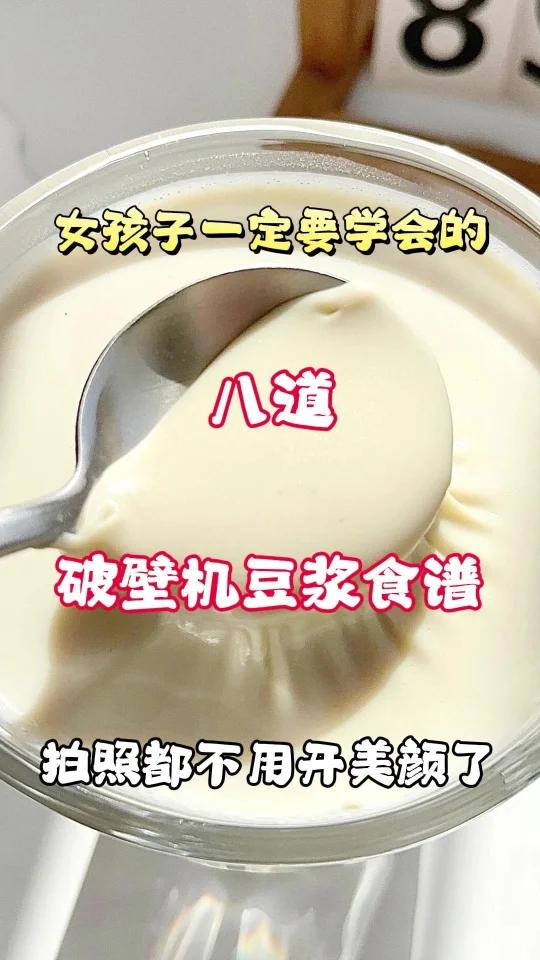 女孩子一定要学会的七种破壁机豆浆食谱