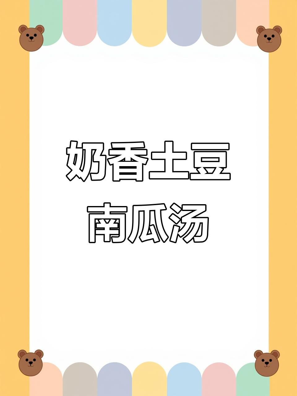 奶香土豆南瓜浓汤,简单又营养,宝宝超爱喝