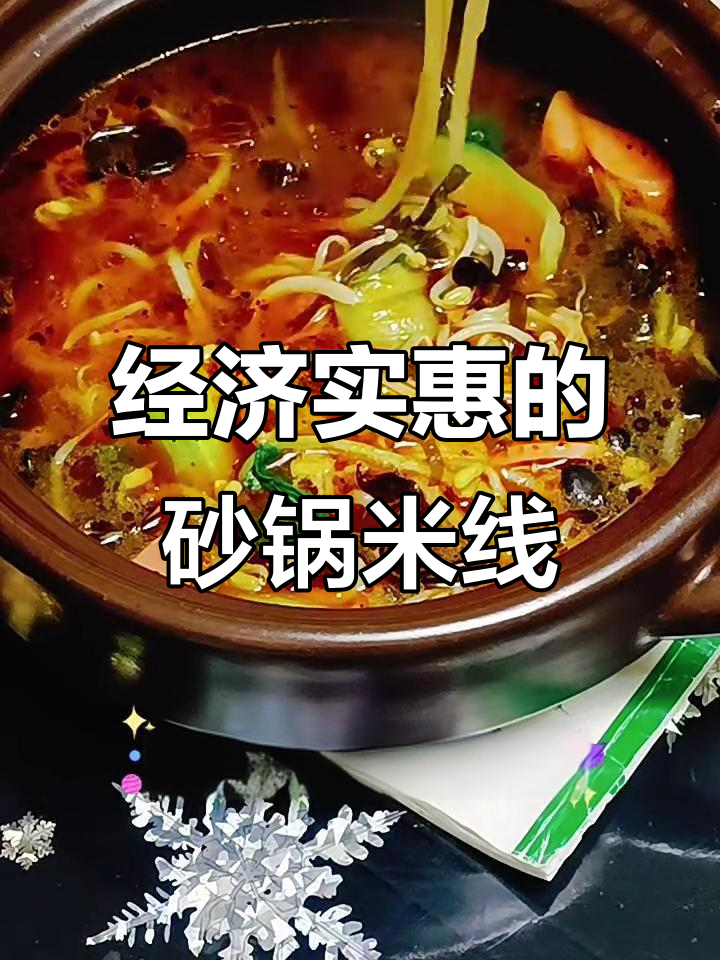 简单又好吃的砂锅米线,配菜丰富,热乎乎的一餐