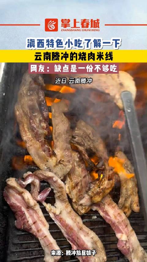 今天晌午吃什么 云南腾冲烧肉米线了解一下!网友:缺点是一份不够吃