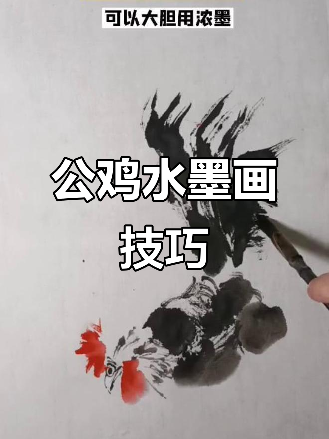 水墨公鸡画法全解析:从对角线布局到细节刻画