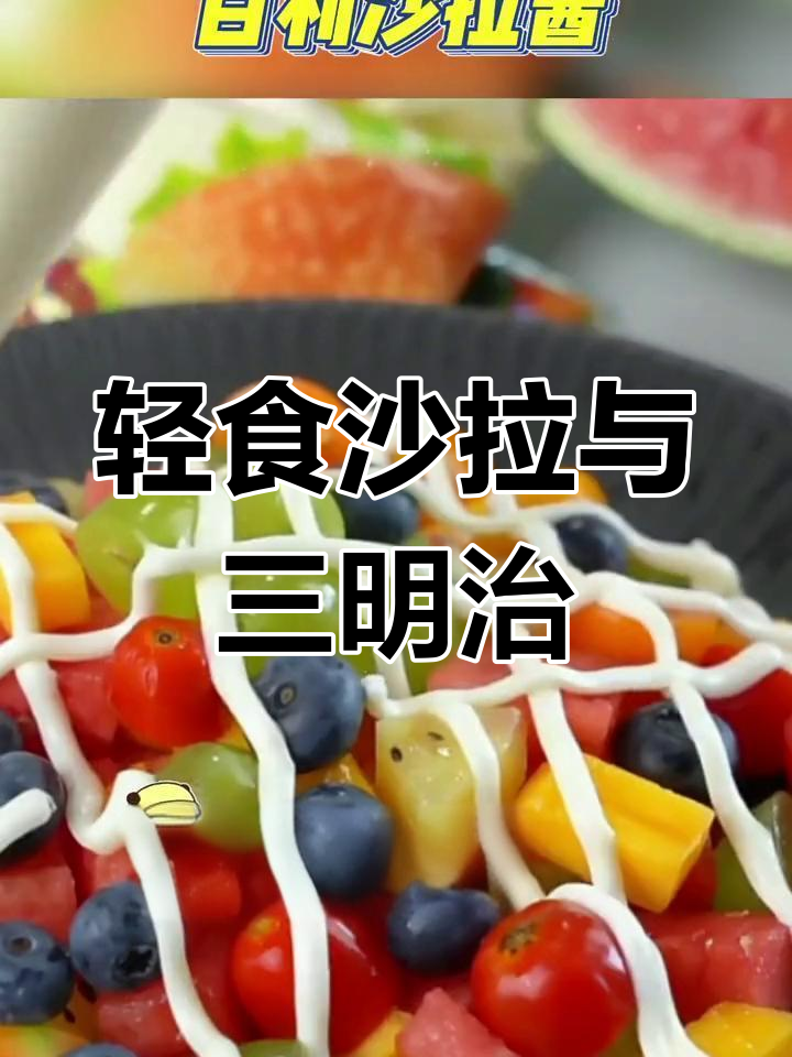 百利沙拉酱拌蔬菜,水果做汉堡三明治超赞