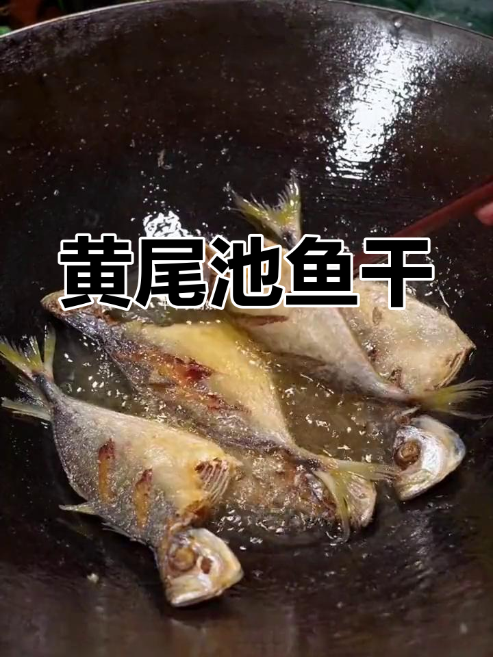 阳江黄尾池鱼干,鲜香美味,清蒸口感极佳