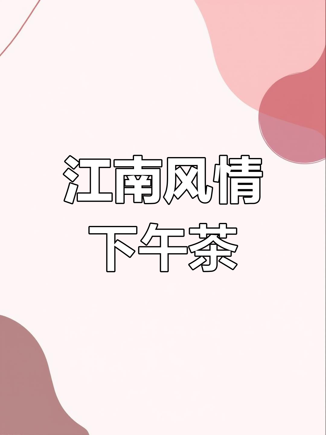 天津江南风味下午茶,花园露台与精致美食