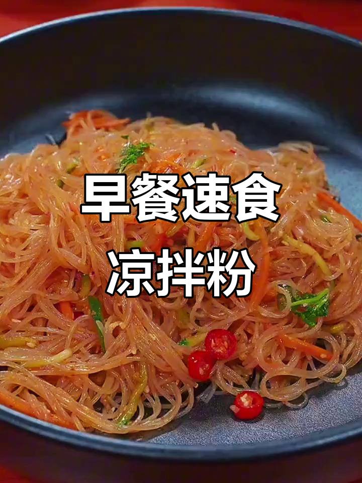 懒人必备！早餐速食凉拌粉丝，简单又美味