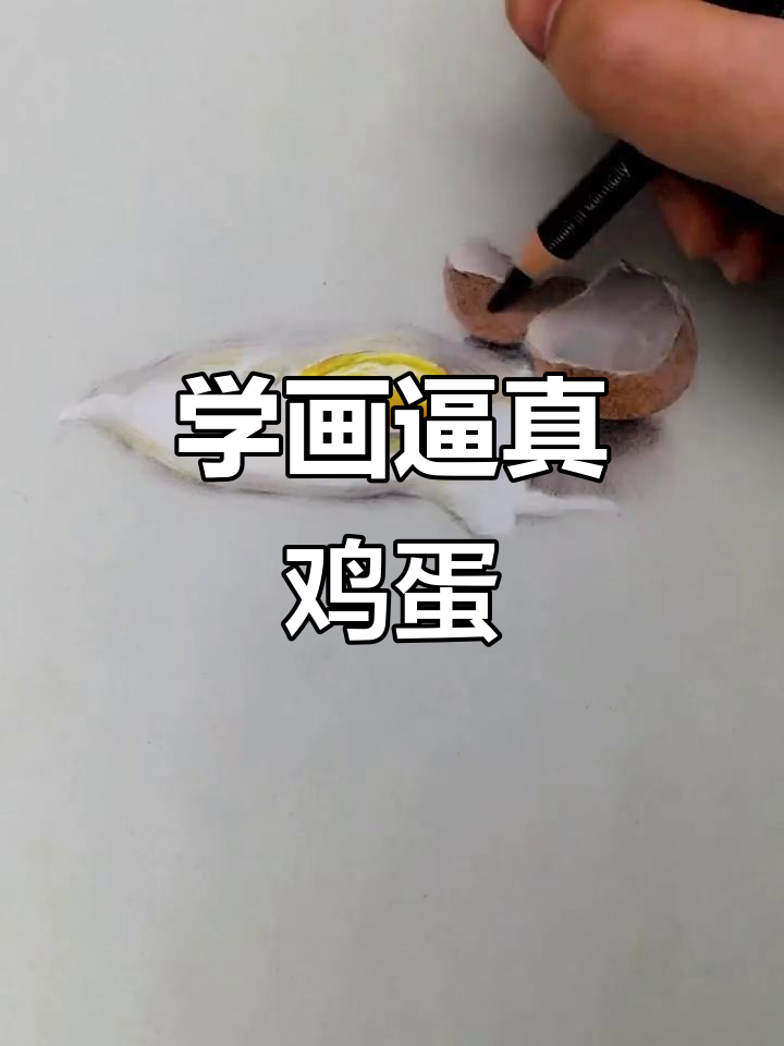画出栩栩如生的鸡蛋,步骤超简单!