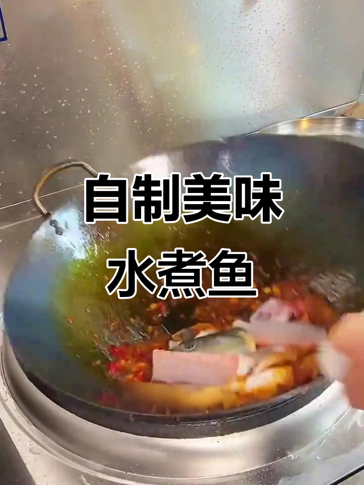 在家轻松做水煮鱼,味道不输饭店!