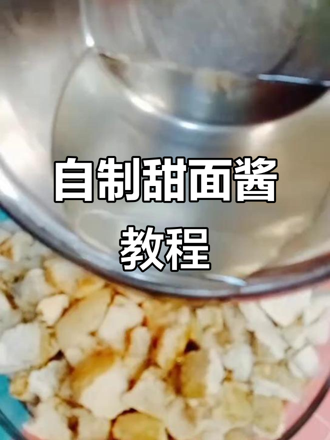 绿毛馒头晒甜面酱,简单又美味!