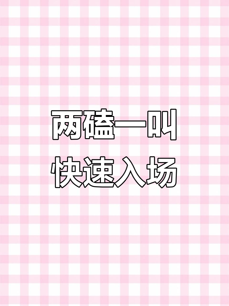 竹鸡与山鸡的精准进堂技巧,5分钟搞定