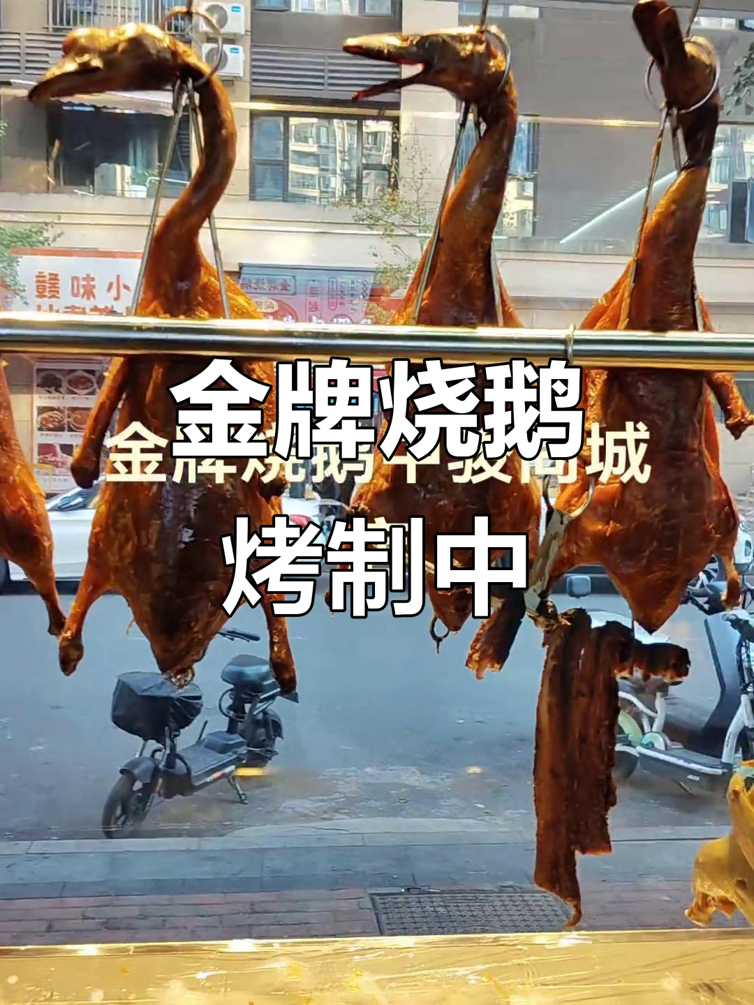 南昌金牌烧鹅,二十只鸭子新鲜出炉,味道超赞!