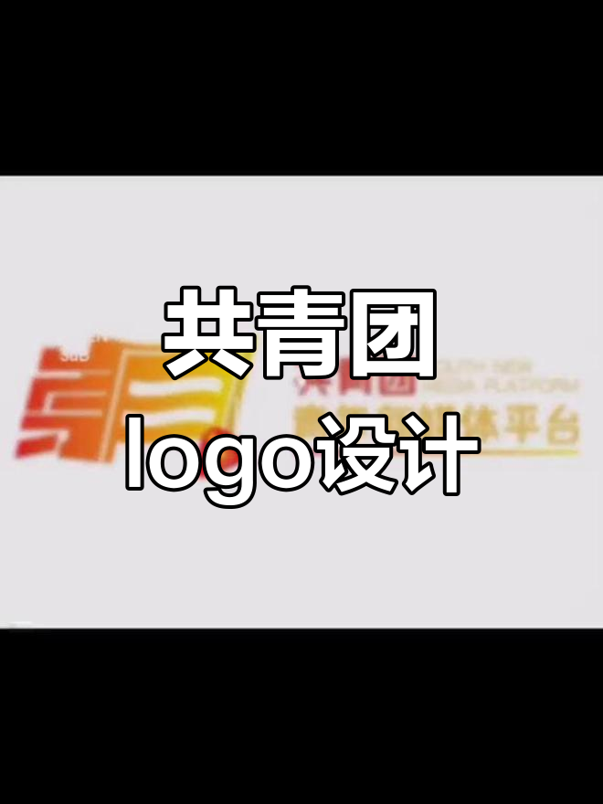 共青团logo设计:创意与简约的完美结合