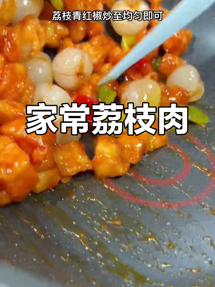 荔枝肉的家常做法,酸甜开胃适合全家