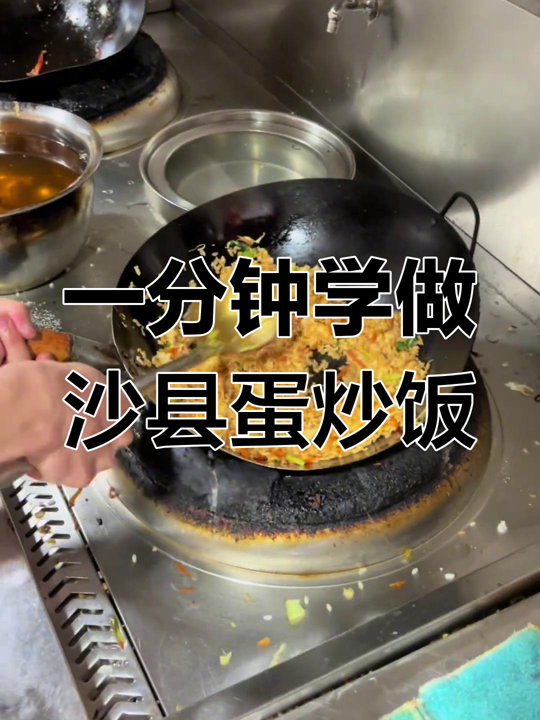 沙县蛋炒饭,一分钟学会的绝妙美味
