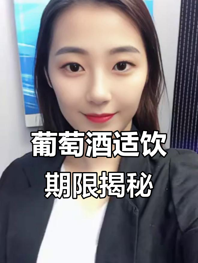 葡萄酒的保质期与最佳饮用时机,存放久了还能喝吗?