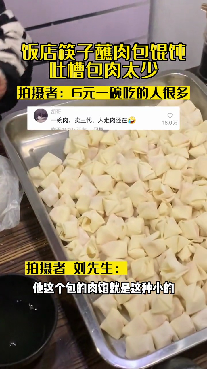 饭店筷子蘸肉包馄饨,网友吐槽包肉太少,拍摄者:6元一碗吃的人很多海报新闻
