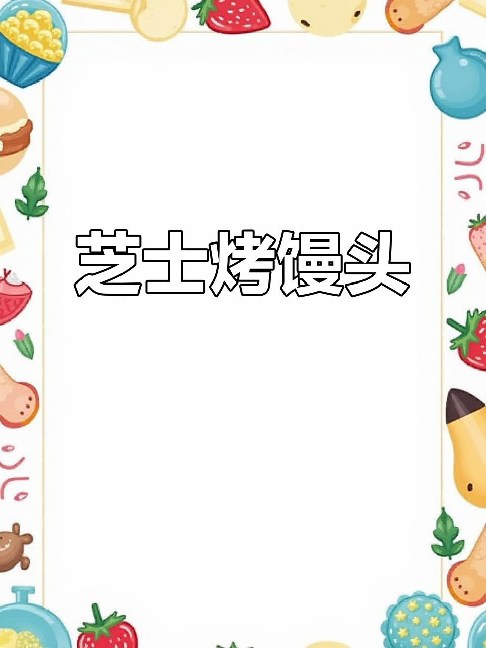 芝士烤馒头,五一假期必备美味小点心