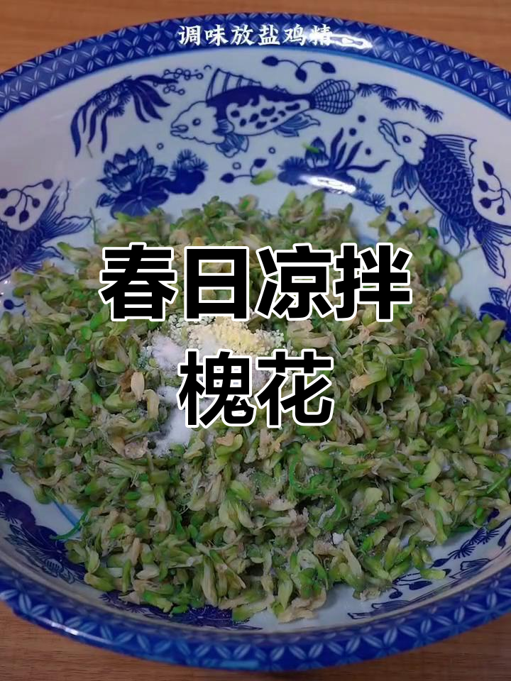 春天必尝的凉拌槐花,清新美味别错过