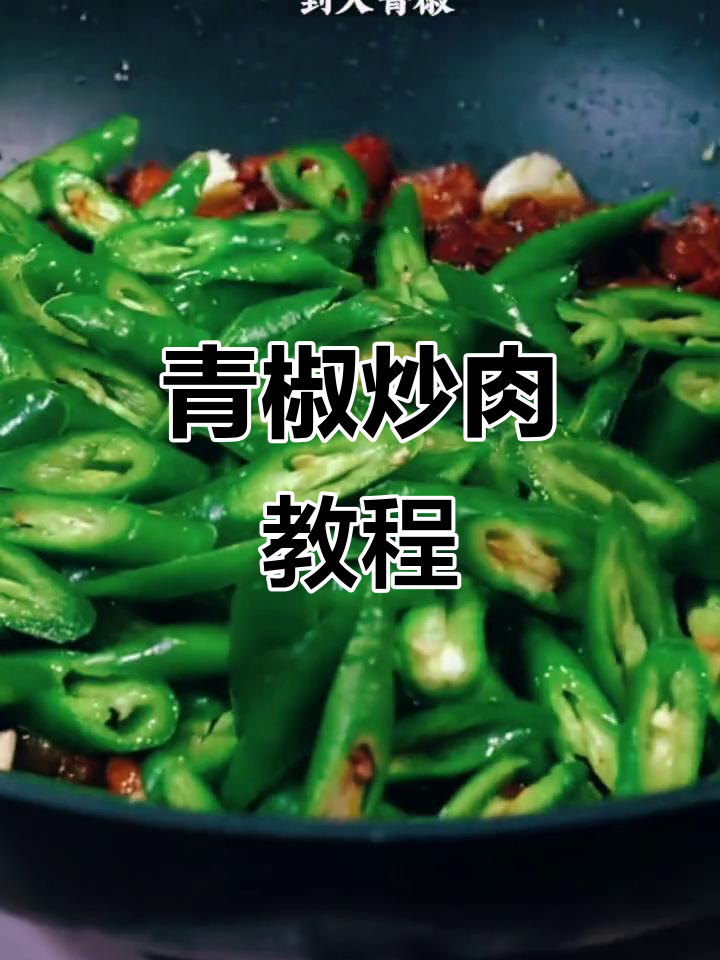 青椒炒肉,简单又美味,轻松学会这道家常菜