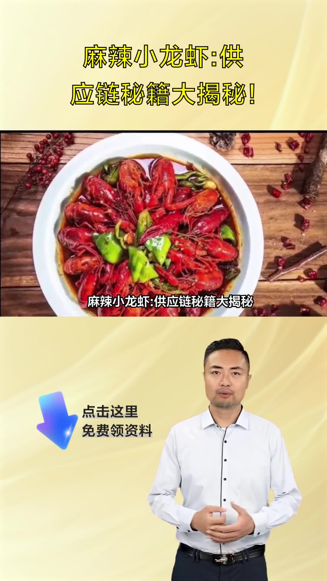 麻辣小龙虾:供应链秘籍大揭秘!
