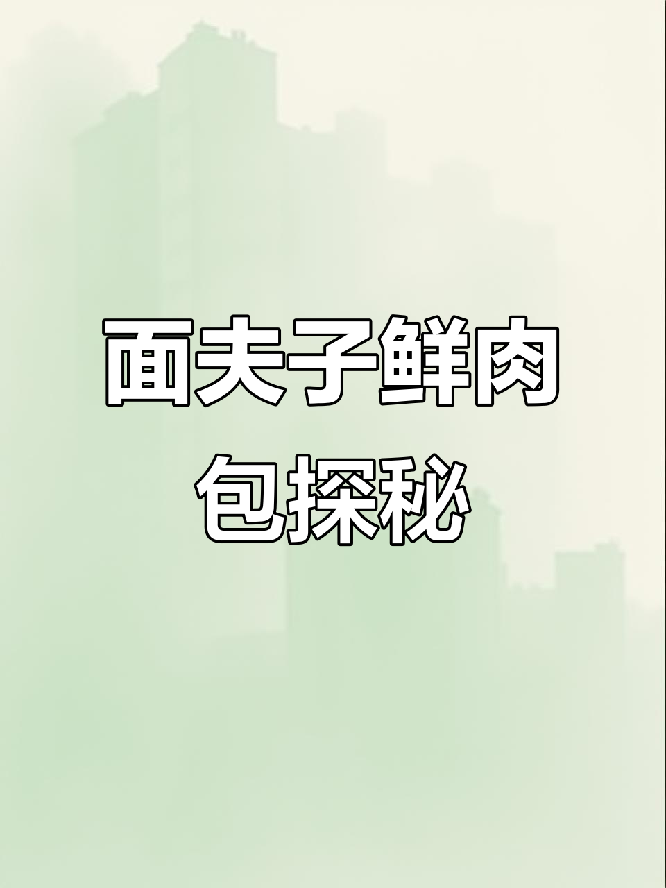 凌晨三点起床,面夫子鲜肉包带你开启美好一天