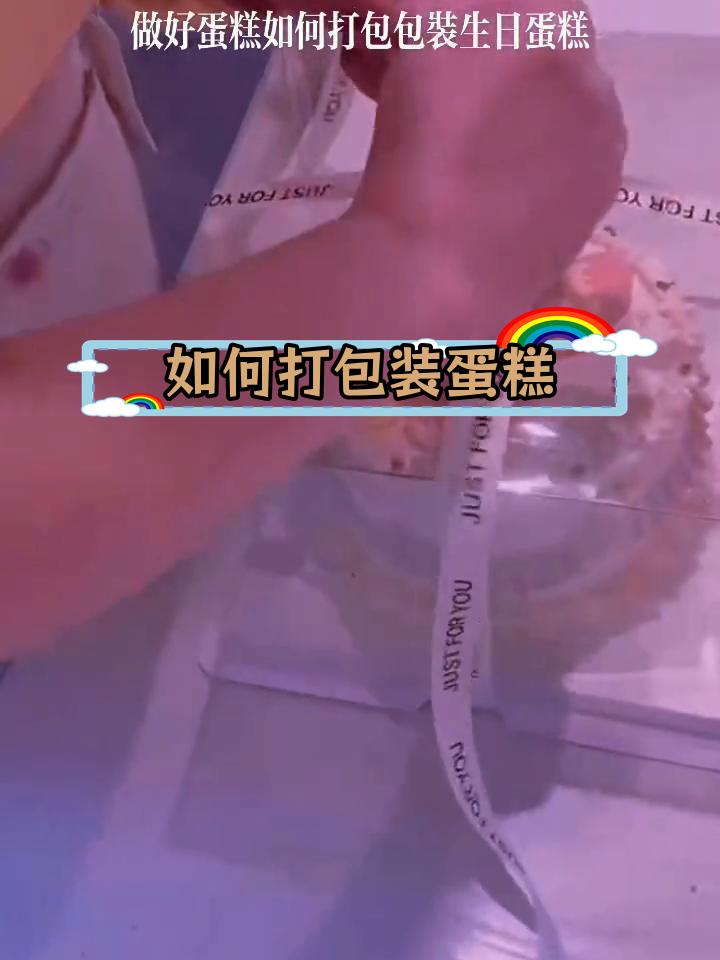 生日蛋糕打包技巧,完美包装送礼