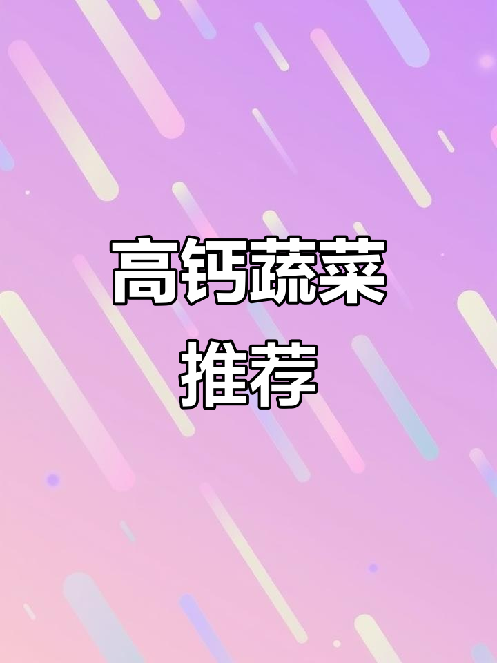 春季补钙必吃6种蔬菜,钙含量比牛奶还高
