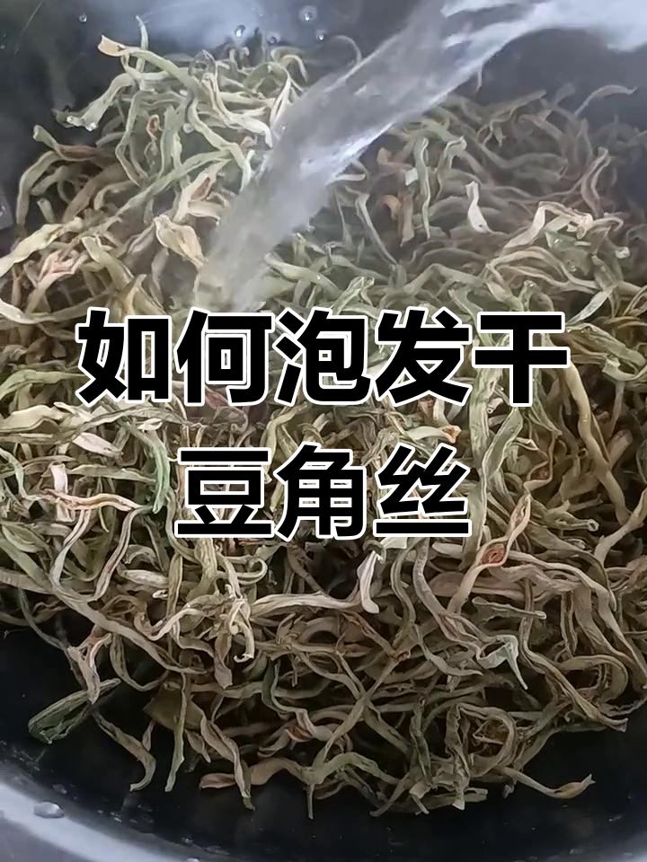 干豆角丝的炖煮技巧