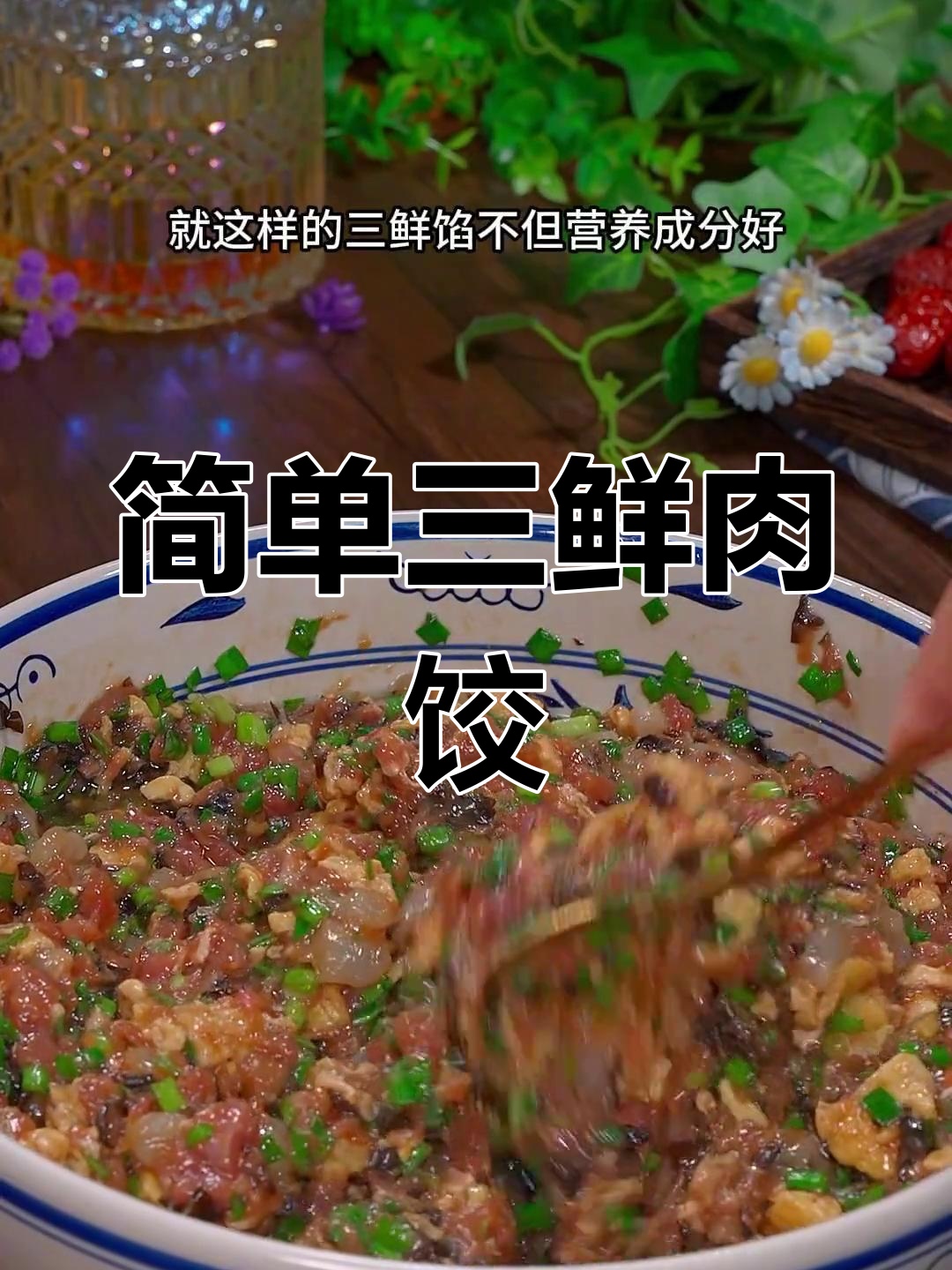 三鲜饺子馅,葱姜花椒提味,虾仁木耳搭配更美味