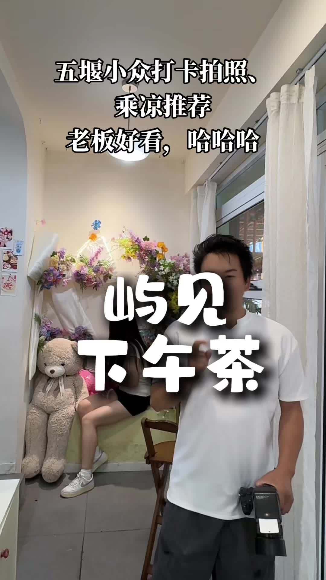 天气热就应该哪里凉快待哪里 五堰小众打卡拍照、乘凉喝下午茶的好地方,性价比贼高,老板漂亮 