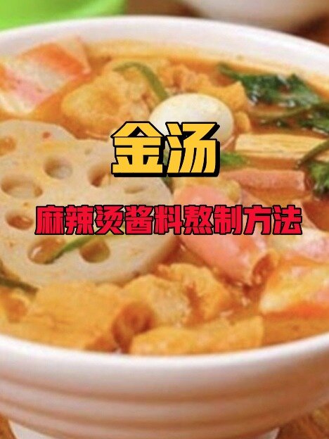 金汤麻辣烫是如何做出来的