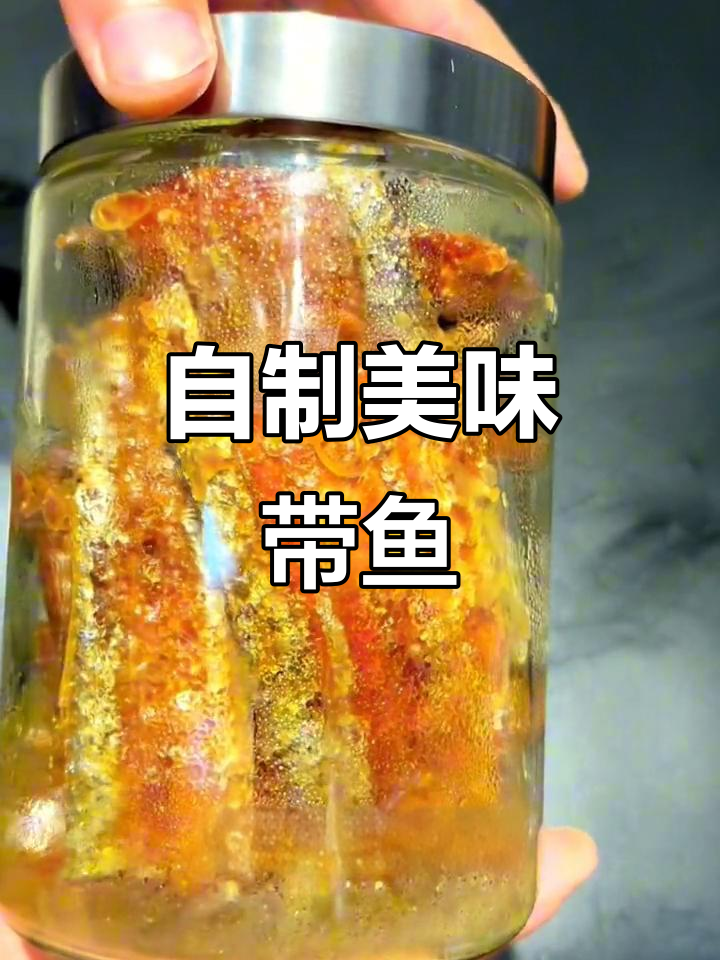 在家做带鱼罐头,味道不输买的!