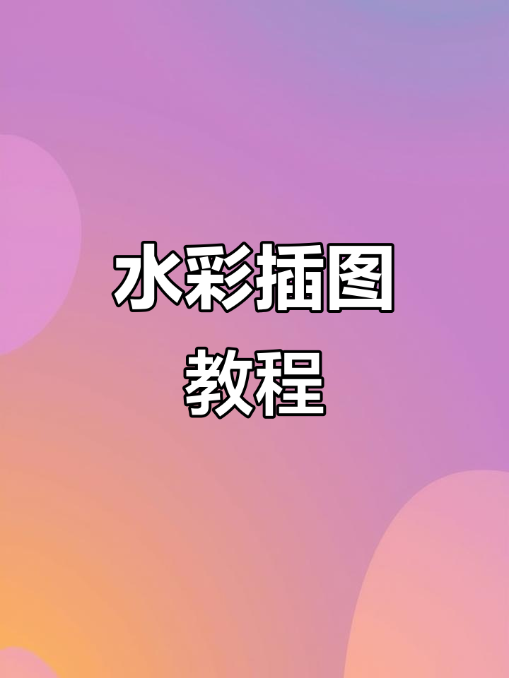 妈妈生日合影,水彩插画过程全纪录