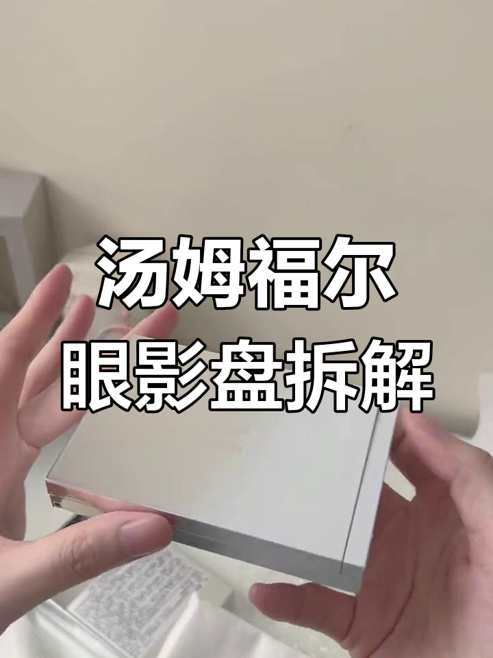 拆开三个汤姆福尔眼影盘,圣诞限定版与普通版的对比