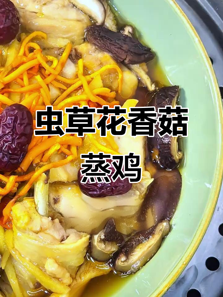 虫草花香菇蒸鸡,家常美味轻松做