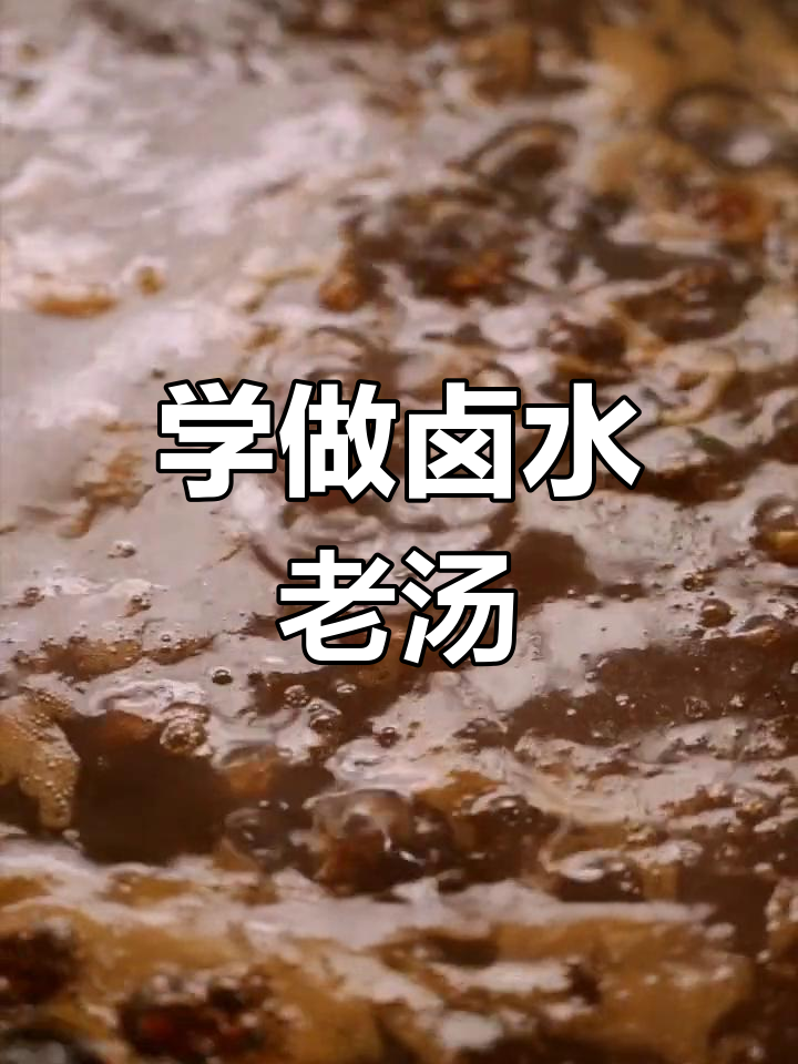 卤肉老汤制作秘籍,学会这个配方,开店无忧!