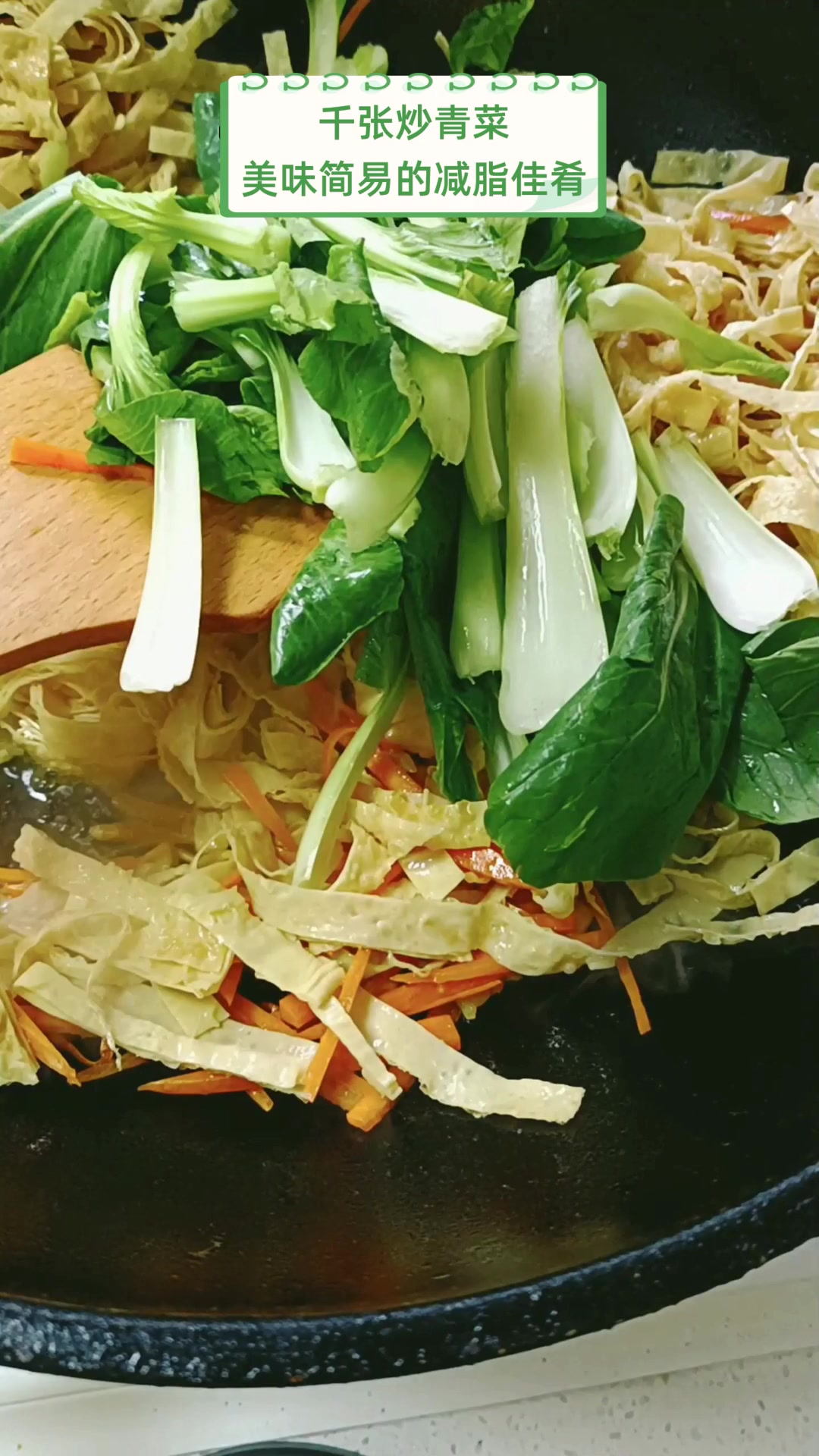 千张炒青菜,美味简易的减脂佳肴