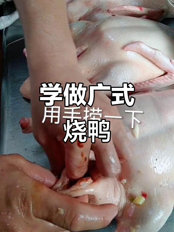 广式烧鸭制作全流程,手把手教你做正宗烧腊