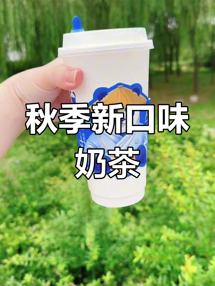 茶百道新品!秋天的第一杯奶茶,玫瑰茉莉花香与鲜牛奶的完美结合