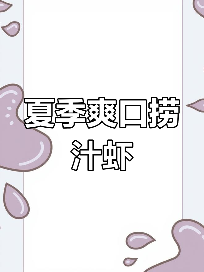 夏日必备酸甜捞汁虾,简单又美味