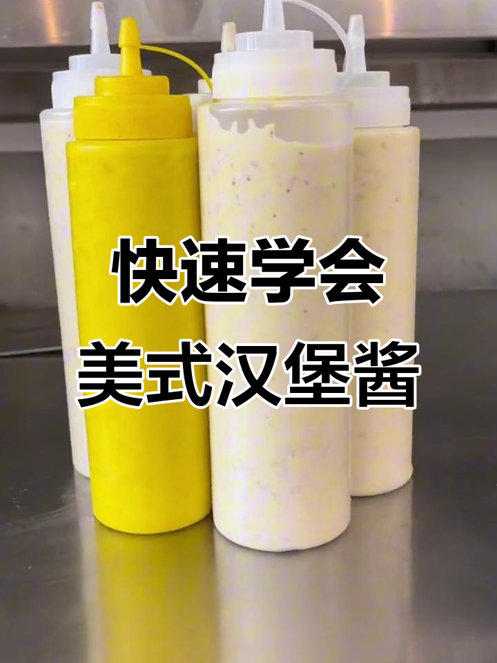 美式汉堡酱料全攻略,轻松搞定五种必备调味品